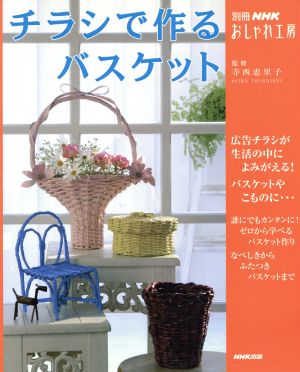 おしゃれ工房別冊 チラシで作るバスケット別冊NHKおしゃれ工房