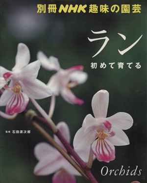 趣味の園芸別冊 ラン 初めて育てる 別冊NHK趣味の園芸