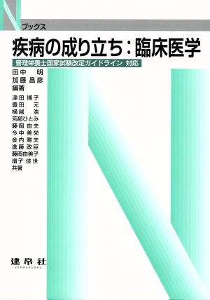 疾病の成り立ち 臨床医学 Nブックス