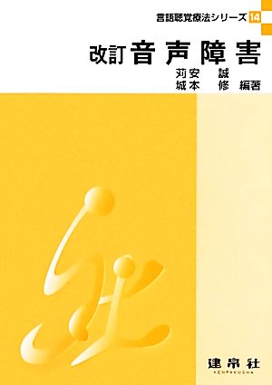 音声障害 改訂 言語聴覚療法シリーズ14