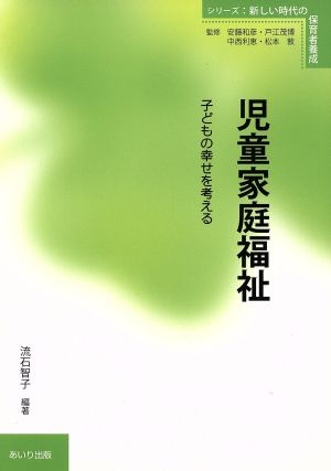 児童家庭福祉 子どもの幸せを考える