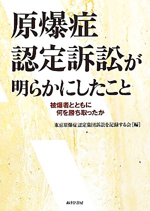 原爆症認定訴訟が明らかにしたこと 被爆者とともに何を勝ち取ったか