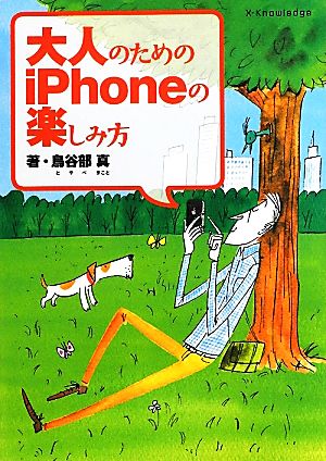 大人のためのiPhoneの楽しみ方