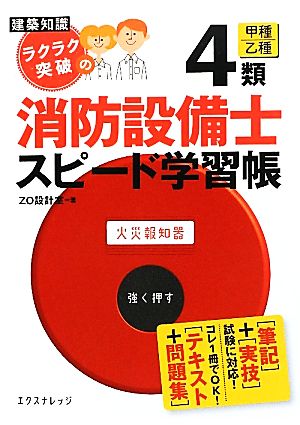 建築知識ラクラク突破の4類消防設備士スピード学習帳