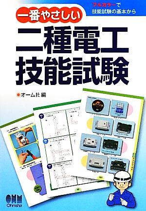 一番やさしい二種電工技能試験 フルカラーで技能試験の基本から