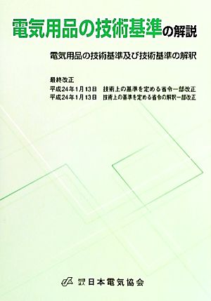 電気用品の技術基準の解説 電気用品の技術基準及び技術基準の解釈