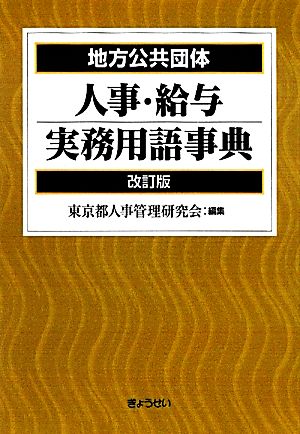 地方公共団体 人事・給与実務用語事典