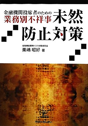 金融機関役席者のための業務別不祥事未然防止対策