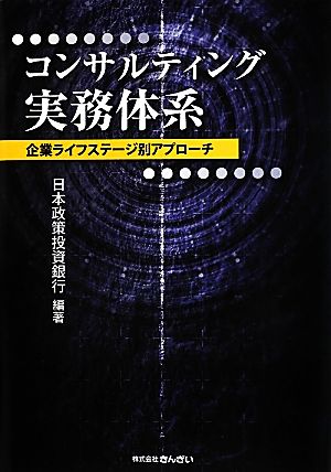 コンサルティング実務体系 企業ライフステージ別アプローチ