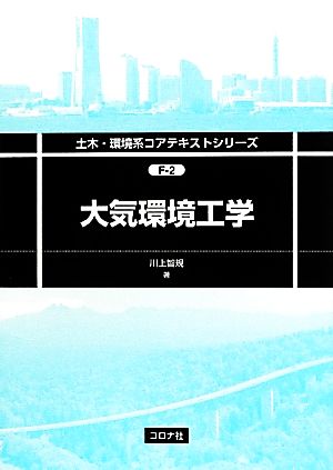 大気環境工学 土木・環境系コアテキストシリーズF-2