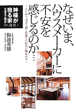 なぜいま、ハウスメーカーに不安を感じるのか…