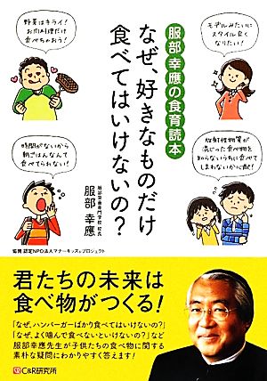 なぜ、好きなものだけ食べてはいけないの？ 服部幸應の食育読本