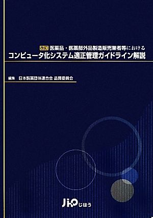 コンピュータ化システム適正管理ガイドライン解説 改訂医薬品・医薬部外品製造販売業者等における