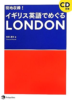 現地収録！イギリス英語でめぐるLONDON