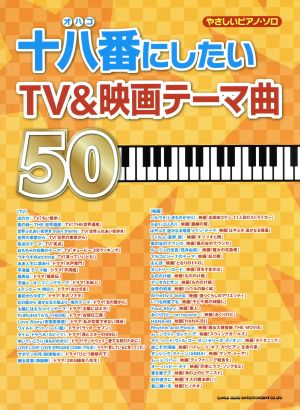 やさしいピアノ・ソロ 十八番にしたいTV&映画テーマ曲50