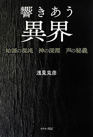 響きあう異界 始源の混沌・神の深淵・声の秘義