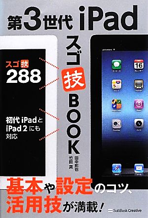 第3世代iPadスゴ技BOOK