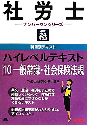 平成24年度版 社労士ハイレベルテキスト(10) 一般常識・社会保険法規-一般常識・社会保険法規 社労士ナンバーワンシリーズ