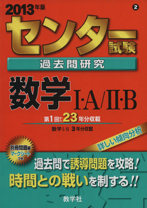 センター試験過去問研究 数学Ⅰ・A/Ⅱ・B(2013年版) センター赤本シリーズ