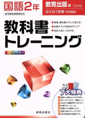 教科書トレーニング 教育出版版 完全準拠 国語2年 新学習指導要領対応 伝え合う言葉 中学国語