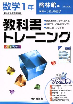 教科書トレーニング 啓林館版 完全準拠 数学1年 新学習指導要領対応  未来へひろがる数学