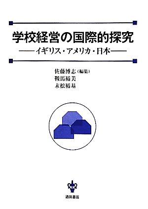 学校経営の国際的探究 イギリス・アメリカ・日本