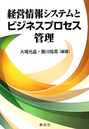 経営情報システムとビジネスプロセス管理