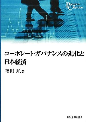 コーポレート・ガバナンスの進化と日本経済 プリミエ・コレクション11