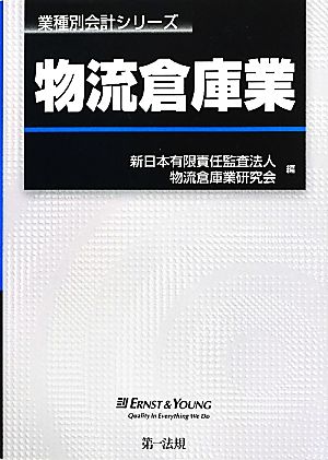 物流倉庫業 業種別会計シリーズ