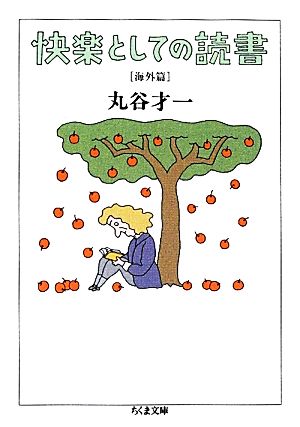 快楽としての読書 海外篇 ちくま文庫