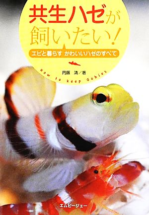 共生ハゼが飼いたい！ エビと暮らすかわいいハゼのすべて アクアライフの本