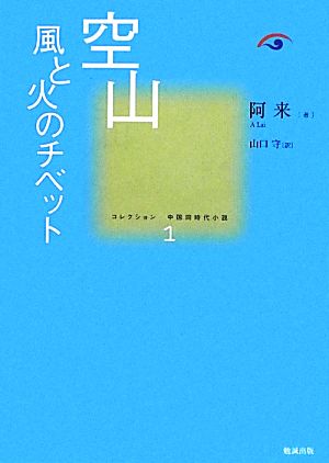 空山 風と火のチベット コレクション中国同時代小説1