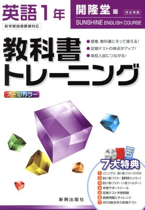 教科書トレーニング 開隆堂版 完全準拠 英語1年 新学習指導要領対応 サンシャイン