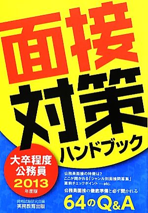 大卒程度公務員 面接対策ハンドブック(2013年度版)