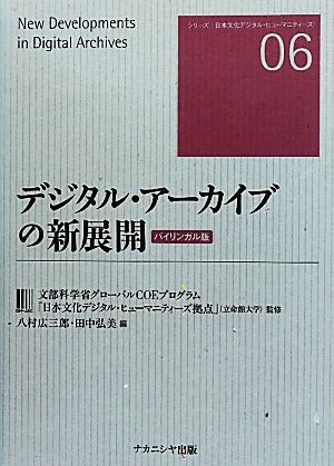 デジタル・アーカイブの新展開 バイリンガル版 シリーズ日本文化デジタル・ヒューマニティーズ06