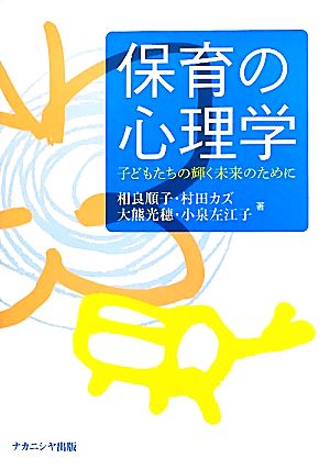 保育の心理学 子どもたちの輝く未来のために