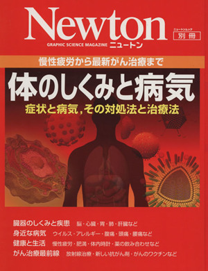 体のしくみと病気 慢性疲労から最新がん治療まで ニュートンムック別冊