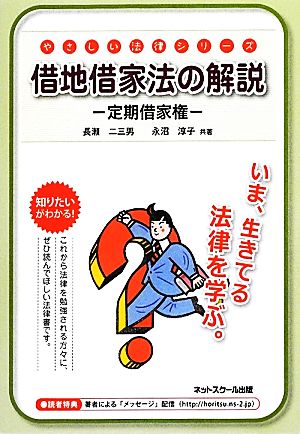 借地借家法の解説 定期借家権 やさしい法律シリーズ