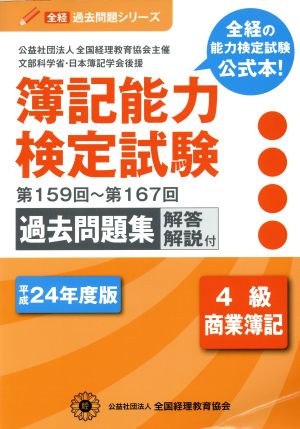 平成24年度版 簿記能力検定試 4級商業簿記 第159回～第167回過去問題集