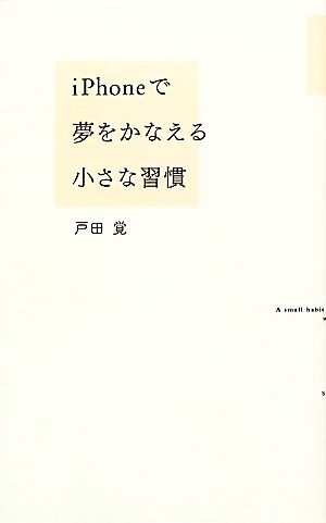 iPhoneで夢をかなえる小さな習慣