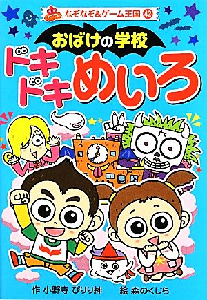 おばけの学校ドキドキめいろ なぞなぞ&ゲーム王国42