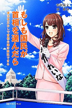 もしも国民が首相を選んだら 憲法改正なしで首相公選は実現できる