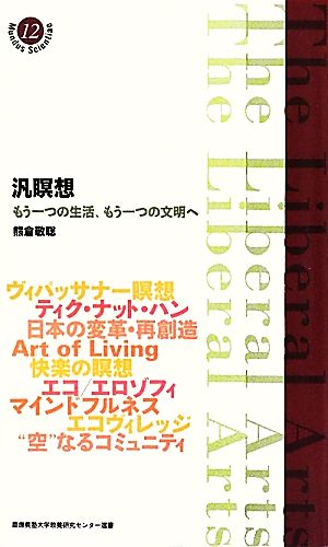 汎瞑想 もう一つの生活、もう一つの文明へ 慶應義塾大学教養研究センター選書12