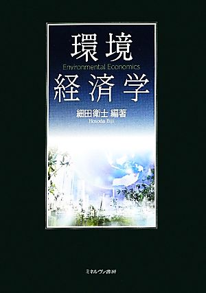 環境経済学