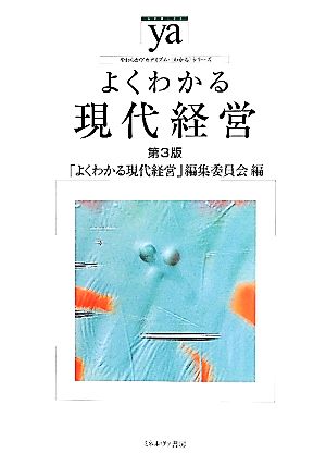 よくわかる現代経営 第3版 やわらかアカデミズム・〈わかる〉シリーズ