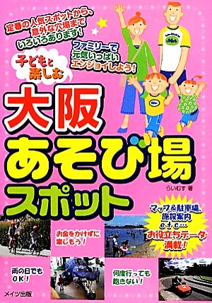 子どもと楽しむ大阪あそび場スポット