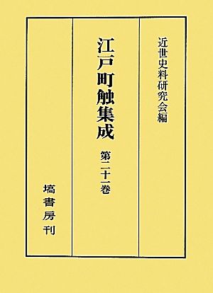 江戸町触集成(第21巻) 補遺編上