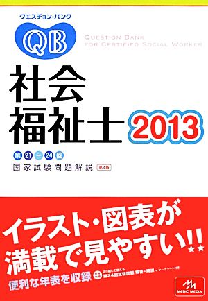 クエスチョン・バンク 社会福祉士国家試験問題解説(2013) 第21-24回国家試験問題解説