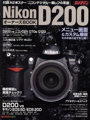 ニコンD200 オーナーズブック