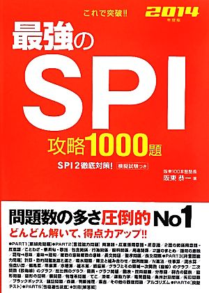 これで突破!!最強のSPI攻略1000題(2014年度版)